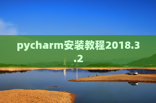 pycharm安装教程2018.3.2 pycharm安装教程2018.3.2