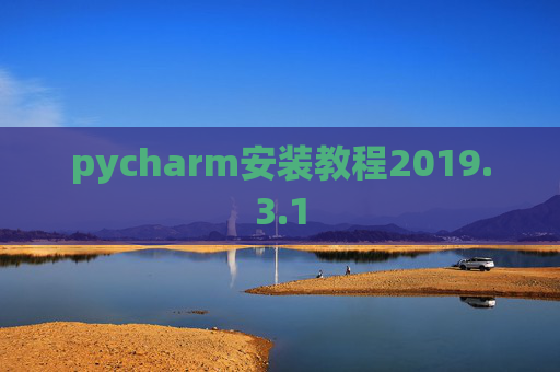 pycharm安装教程2019.3.1
