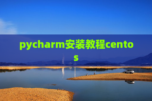 pycharm安装教程centos