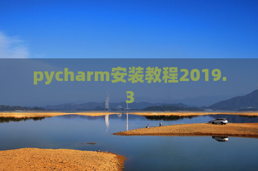 pycharm安装教程2019.3